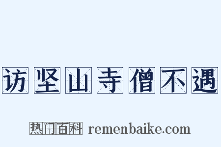 访坚山寺僧不遇是什么意思的图片